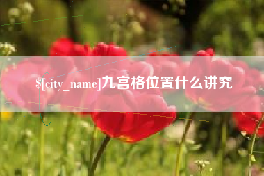 乐山九宫格位置什么讲究