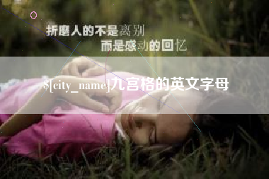 乐山九宫格的英文字母