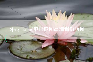 乐山中国地图高清省份版图