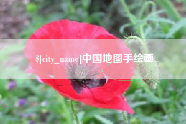 乐山中国地图手绘画
